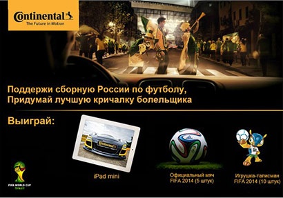 Конкурс шин «Continental» (Континенталь) «Поддержи сборную России по футболу!» 