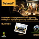 Конкурс шин «Continental» (Континенталь) «Поддержи сборную России по футболу!» 