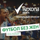 Конкурс Rexona: «Футбол без жён»