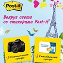 Конкурс  «Post-it» «Вокруг света со стикерами Post-it!»