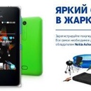 акция от NOKIA  «Яркий смартфон в жаркий сезон!» 