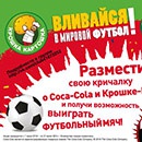 Конкурс  «Крошка-Картошка» «Вливайся в Мировой футбол!»