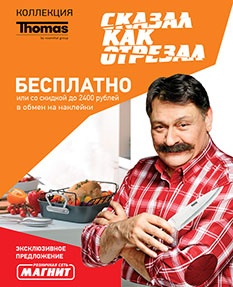 Акция магазина «Магнит» (magnit.ru) «Готовь красиво с ножами THOMAS»