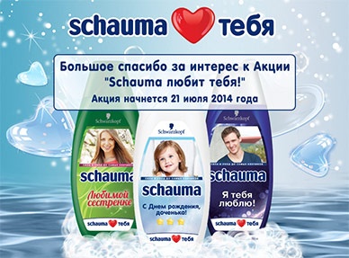 Акция  «Schauma» (Шаума) «Schauma любит Тебя!»