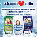 Акция  «Шаума» (Schauma) «Schauma любит Тебя!»