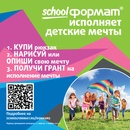 «SchoolФОРМАТ исполняет детские мечты»