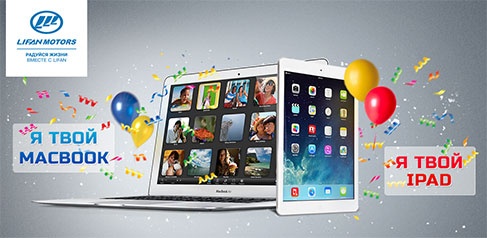 Акция  «Lifan» «Накликай iPad или MacBook вместе с Lifan»