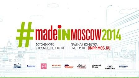 Конкурс «Made in Moscow»