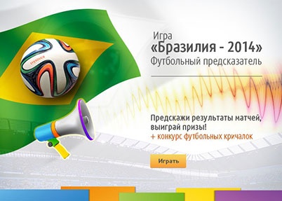 Конкурс  «Связной» (Svyaznoy) «Футбольный предсказатель «Бразилия-2014»