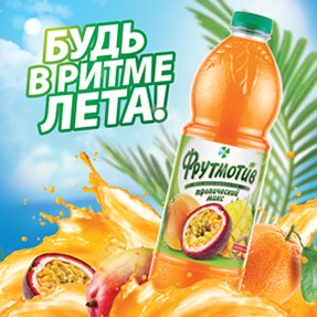 Акция  «Фрутмотив» (www.liprosinka.ru) «Будь в ритме лета!»