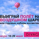 Конкурс  «Divage» (Диваж) «Выиграй полет на воздушном шаре!»