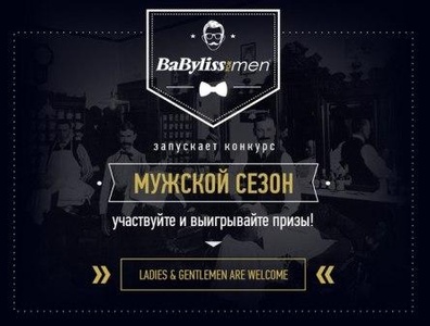  конкурс  BaByliss  "Мужской сезон с BaByliss For Men"!