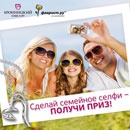 Конкурс  «Бронницкий Ювелир» (www.bronnitsy.com) «Сделайте семейное селфи и получите приз»