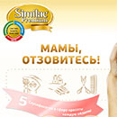 Конкурс  «Similac Premium» «Мамы, отзовитесь!»