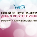 Фотоконкурс Девчат: «День Х вместе с Venus!»