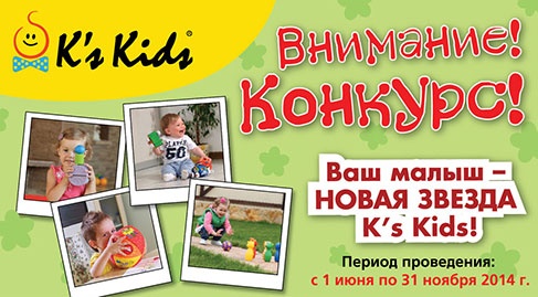Фотоконкурс  «K's Kids» (КС Кидс) «Ваш малыш - новая звезда K’s Kids!»