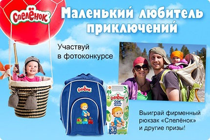 Фотоконкурс  «Спеленок» (spelenok.com) «Маленький любитель приключений»