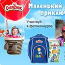 Фотоконкурс  «Спеленок» (spelenok.com) «Маленький любитель приключений»