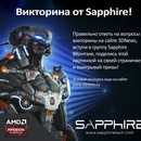 Викторина Sapphire «Выиграй видеокарту VAPOR-X R9 290!»