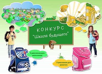 Конкурс  «MyToys.ru» «Школа будущего»