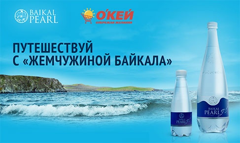 Акция  «Baikal Pearl» «Путешествуй с "Жемчужиной Байкала"»
