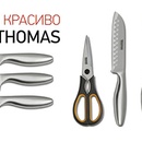 Акция магазинов Магнит - "Готовь красиво с ножами THOMAS"