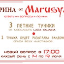 Викторина  «Marusya cup» «Дарим подарки за ваши знания!»