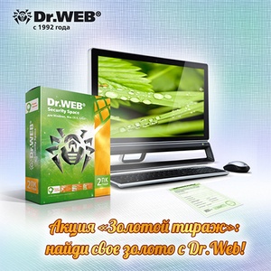 Конкурс Dr.Web: ««Найди свое золото с Dr.Web!»