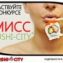 Участвуйте в конкурсе "Мисс Sushi-City"