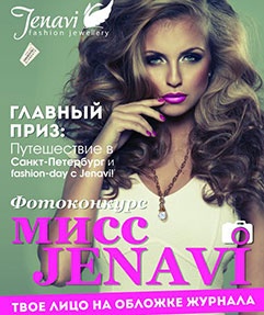 Фотоконкурс  «Jenavi» (Женави) «Мисс JENAVI стильная штучка»