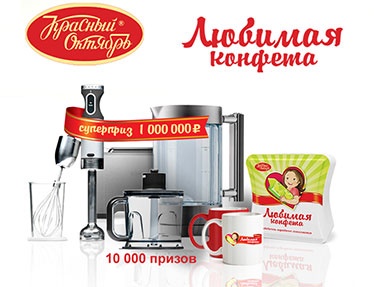 Акция «Красный Октябрь» «Любимая конфета»