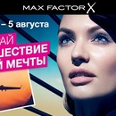 Акция Подружка: «Фестиваль «Max Factor»