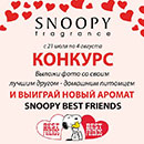 Фотоконкурс  «Рив Гош» «Snoopy Best friends»