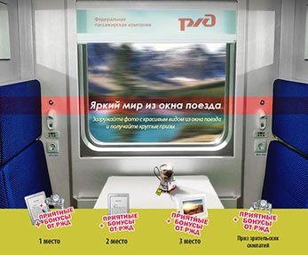 Конкурс  «РЖД» «Яркий мир из окна поезда»