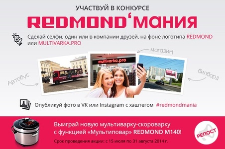 Конкурс Redmond: «REDMOND'мания»