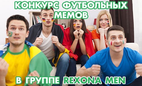Конкурс  «Rexona Men» (Рексона Мен) «Футбольные мемы» 