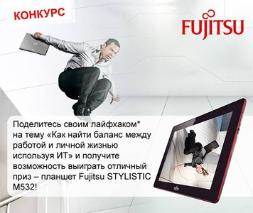 Конкурс Fujitsu «Лайфхак с Fujitsu»