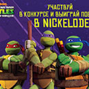 Конкурс  «Nickelodeon» (Никелодеон) «Черепашки - ниндзя»
