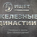 Конкурс  «Пятерочка» (5ka.ru) «Конкурс в честь дня металлургов!»