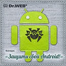 Конкурс  «Dr.Web» (www.drweb.com) «Защити свой Android!»