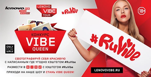 Конкурс  «Lenovo» (Леново) «LENOVO VIBE Queen»