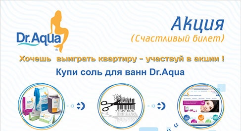 Акция  «Dr.Aqua» (Доктор Аква) «Счастливый билет»