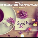 Фотоконкурс  «Valio» (Валио) «Путешествие йогурта Valio»