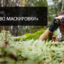 Фотоконкурс maxim-info "Искусство Маскировки"