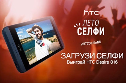 Конкурс  «HTC» (АшТиСи) «Лето селфи»