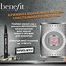 Викторина  «Benefit» «Криминальная миссия для сексуальных красоток!»