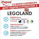 Акция  «Maped» «В LEGOLEND вместе с Maped и GrossHaus!»