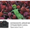 Фотоконкурс Яркий Мир "Яркий Мир путешествий с Leica!"
