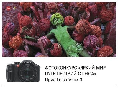 Фотоконкурс Яркий Мир "Яркий Мир путешествий с Leica!"