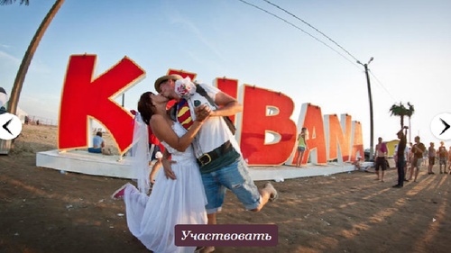 Конкурс Wday.ru: «KUBANA ONE LOVE»